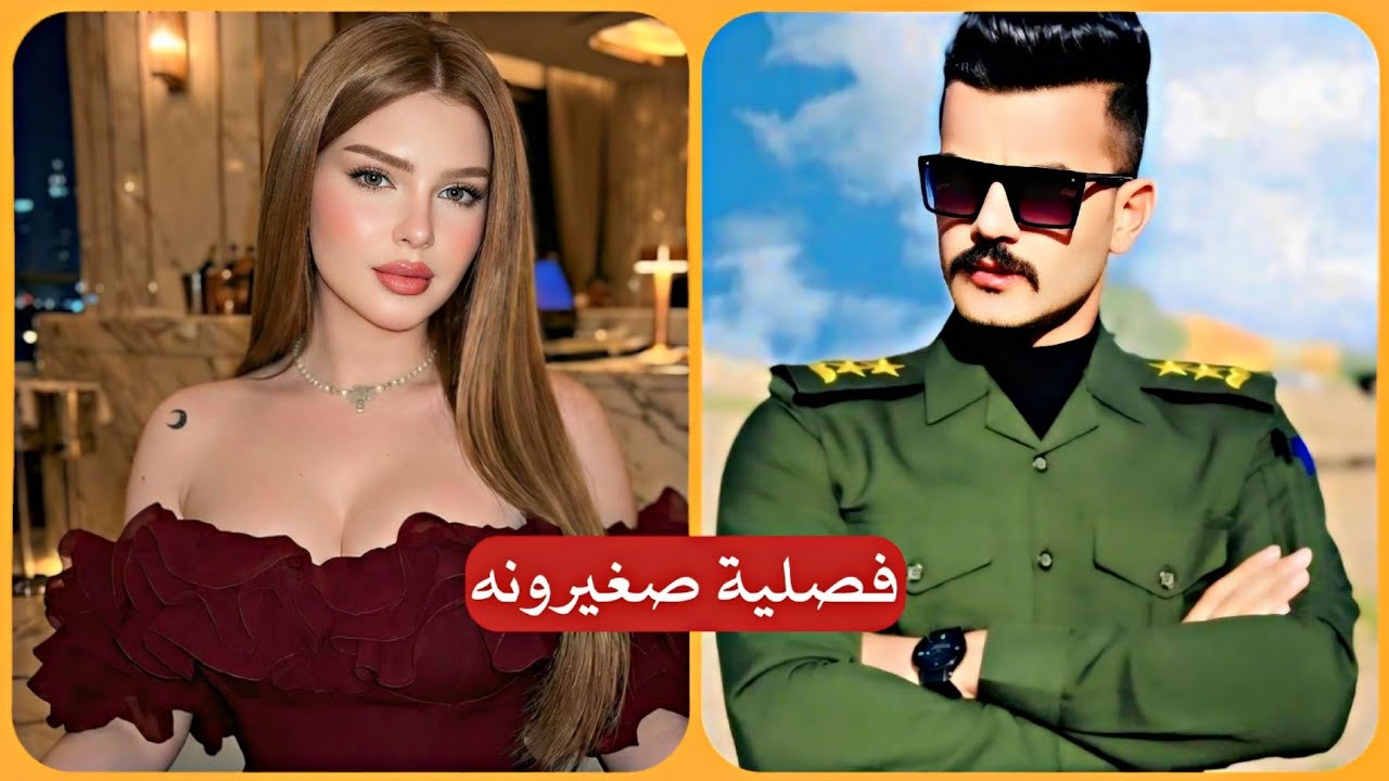 رحت فصلية للضابط بعمر صغير | جريئة كلش