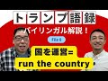【ニュース解説】トランプ語録-We are going to run the country...