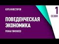 Поведенческая экономика