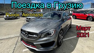 2021! Поездка в Грузию! Цены на рынке Автопапа в Марте!