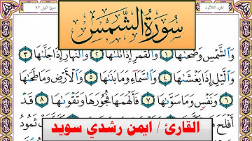 سورة الشمس ايمن رشدي سويد المصحف الملون Surah Al Shams ayman sweed برواية حفص عن عاصم