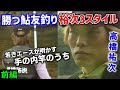 【前編】勝つ鮎友釣り　祐次3スタイル　＃高橋祐次【鮎釣り　友釣り】