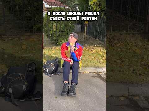 Я ПОСЛЕ ШКОЛЫ РЕШИЛ СЪЕСТЬ СУХОЙ РОЛТОН