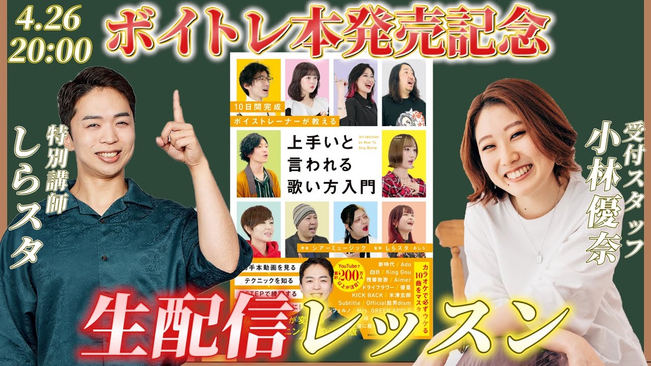 【4/26 20時】ボイトレ本発売記念生配信レッスン【しらスタ × 小林優奈】by シアーミュージック