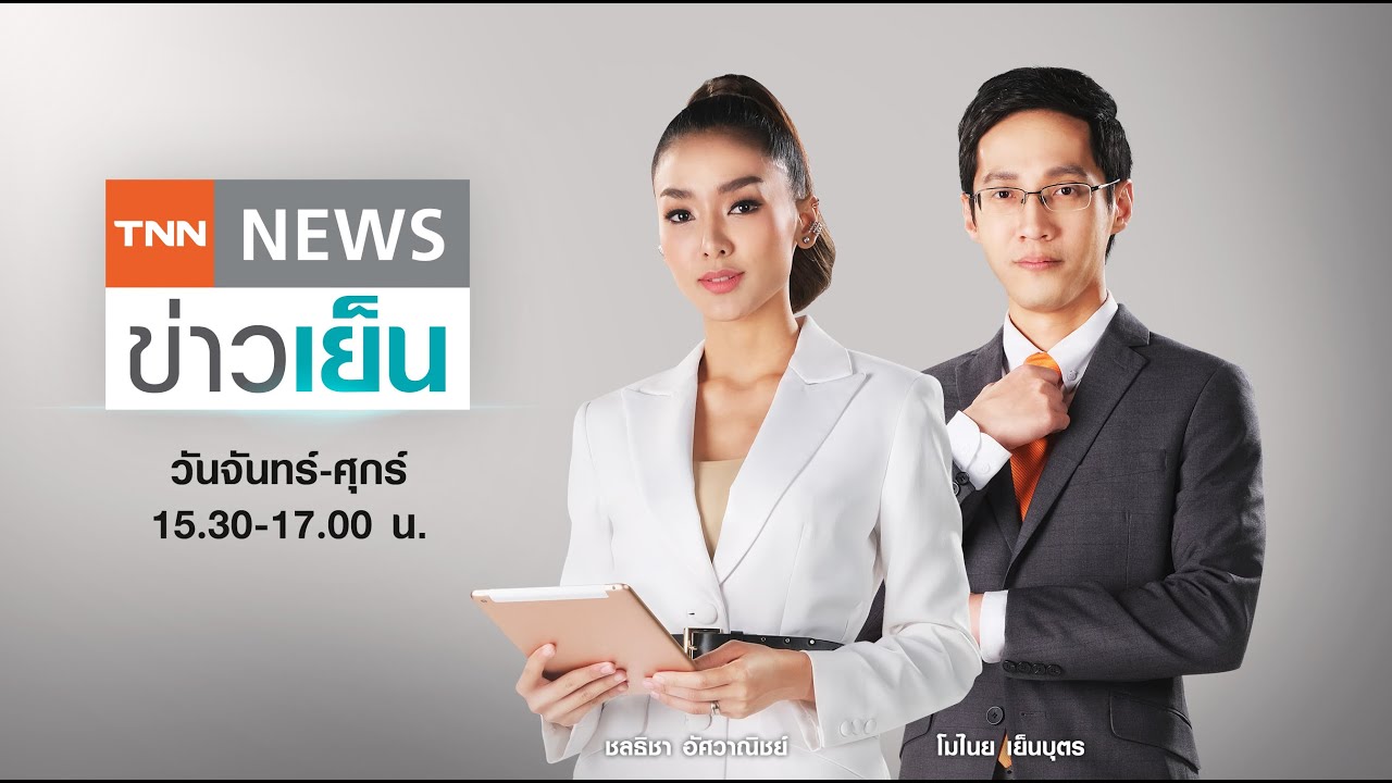 Live: TNN ข่าวเย็น วันที่ 6 ธันวาคม 64 (เวลา15.30-17.00 น.)