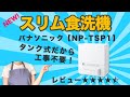 【スリム食洗機】パナソニックのタンク式食洗機NP-TSP1のレビュー【工事不要】