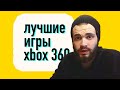 ИГРЫ, в которые ДОЛЖЕН ПОИГРАТЬ КАЖДЫЙ владелец Xbox 360