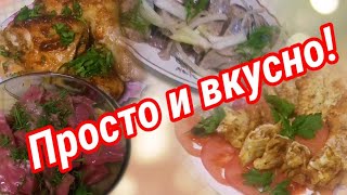 Влог. Просто И Вкусно! Что Готовила На Праздничный Ужин.