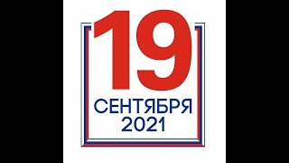 Выборы 19 сентября