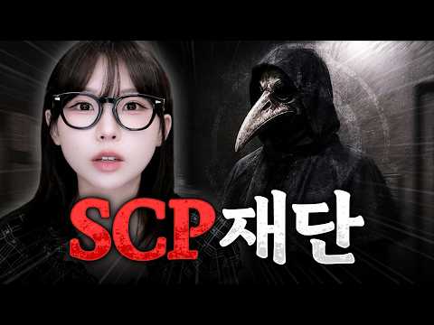 세상에서 가장 유명한 비밀기관 SCP 알아보기