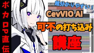 【DTM初心者必見】CeVIO AI 可不（音楽的同位体）の使い方講座！【ボカロＰが解説！】