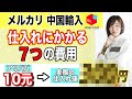 【メルカリ中国輸入】実際の仕入れ時にかかる費用は?7つのお金をわかりやすく解説!