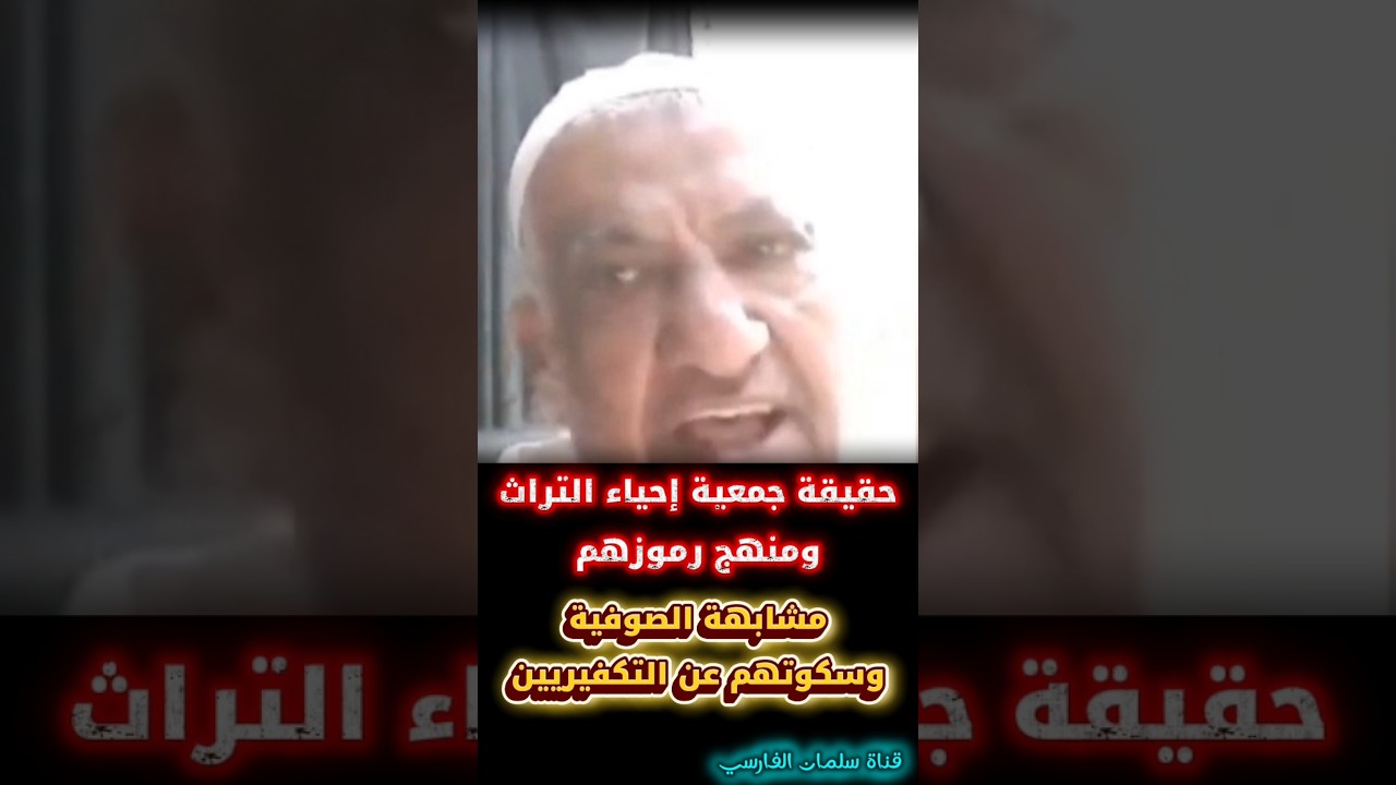 يا جمعية إحياء التراث ما الفرق بينكم وبين الصوفية ! هذا ما قال أحد رموزهم للشيخ إبراهيم المحيميد