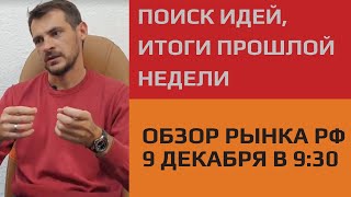 Анализ российского рынка акций 9 декабря 9:30 / Поиск идей, итоги прошлой недели