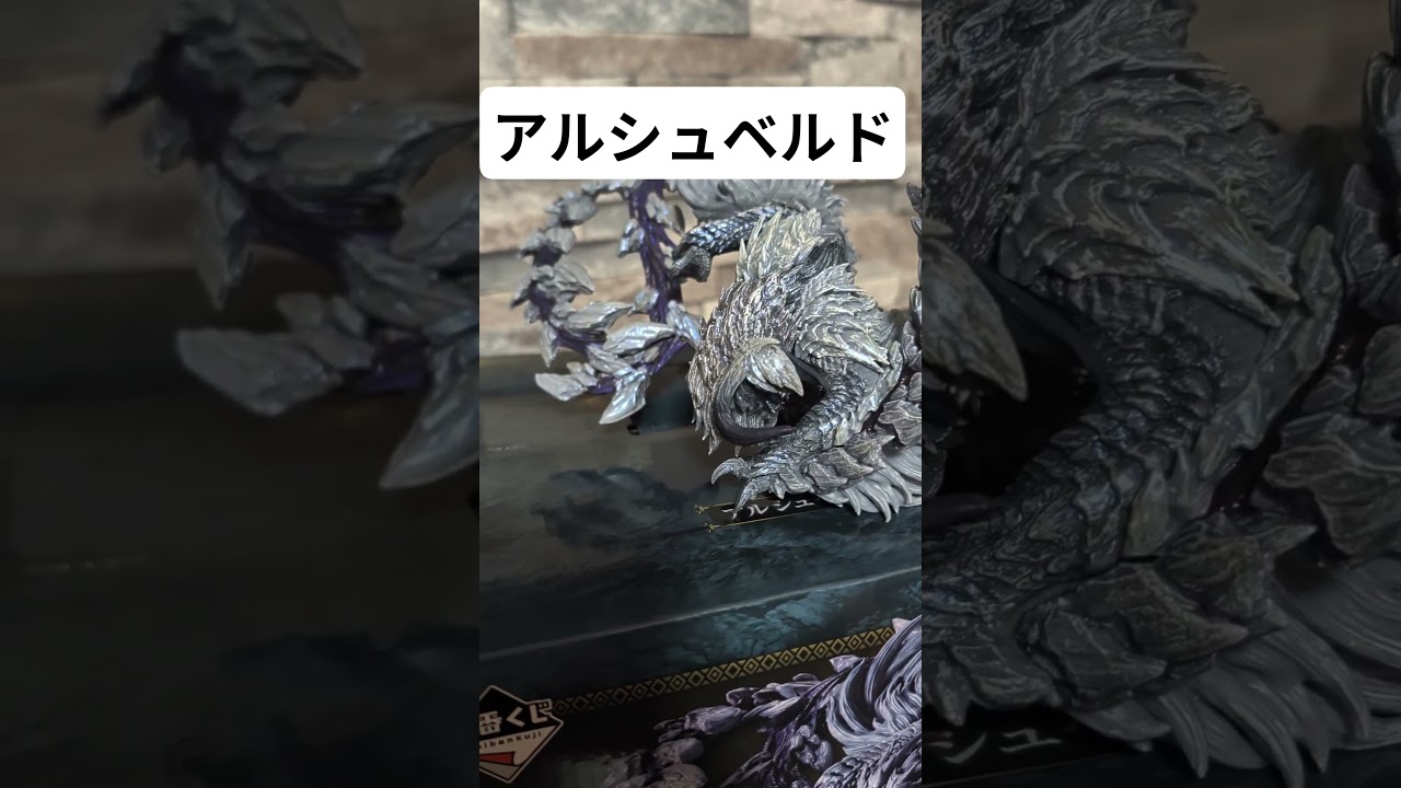 アルシュベルド　A賞 一番くじモンハン】モンスターハンターワイルズ A賞 アルシュベルド未