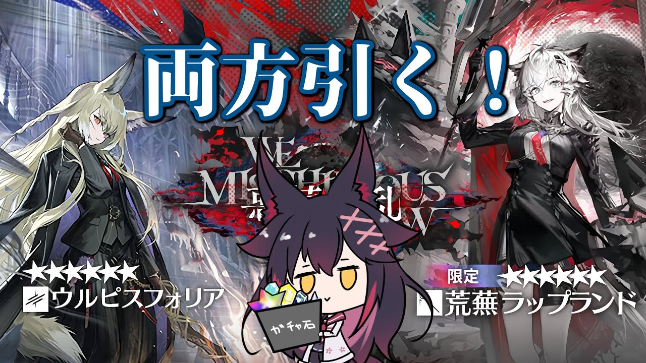 ガチャ】荒蕪ラップランドとウルピママを引く回【アークナイツ/明日 