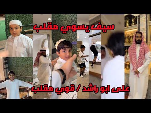 سنابات الاحد سيف يسوي مقلب على ابو راشد قوي مقلب رقم 460