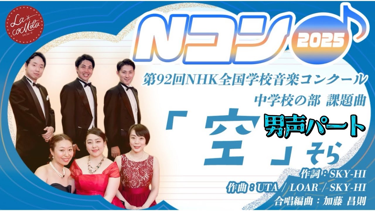 【Nコン2025 中学生の部課題曲】「空」男声パート【混声三部合唱】