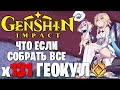 Genshin Impact - Cобрал 131 Геокул - Что произошло?