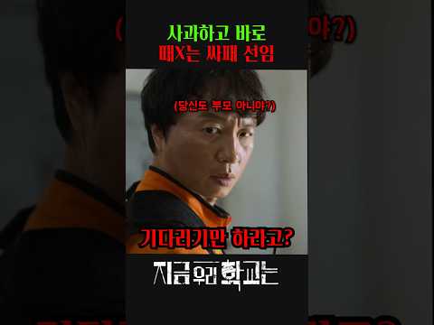 사과하고 바로 때X는 싸패 선임 #지금우리학교는