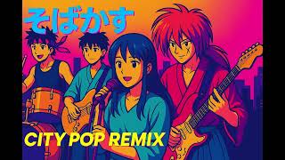 そばかす/ JUDY AND MARY (Cover) - CITY POP REMIX ver. | FakeMusic Japan
