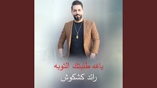 يالله طلبتك التوبه