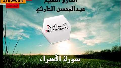 سورة الإسراء القارئ عبدالمحسن الحارثي TVSultan I