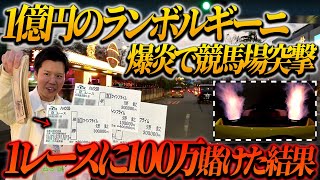 【奇跡発生!?】1億円のランボルギーニで初の競馬場へ!!1レースに100万円賭けてみた結果…