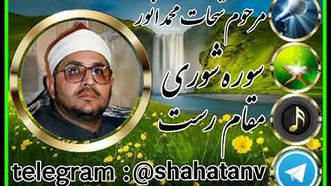 مقام رست سورة شورى شيخ شحات محمد أنور رحمه الله