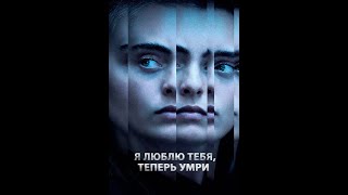 Я люблю тебя, теперь умри / I Love You, Now Die: The Commonwealth v. Michelle Carter (2019)