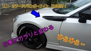 【86 カスタム】　TRDカラードフェンダーフィン装着　存在感ありすぎ！