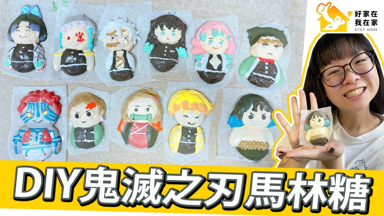 【DIY】挑戰在家做鬼滅之刃馬林糖 #好家在我在家 [NyoNyoTV妞妞TV]