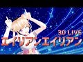 【3D LIVE】エイリアンエイリアン / ナユタン星人【歌ってみた】- 結城リノ
