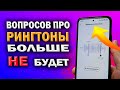 Все настройки и фишки РИНГТОНОВ в MIUI 12 и 12.5. Посмотри обязательно, ты 100% знаешь не всё.