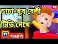      chacha watches too much tv  chuchutv bengali moral stories