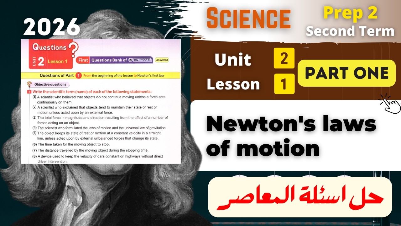 Prep.2 | Newton's laws of motion | حل اسئلة المعاصر | Unit 2 - Lesson 1 - Part One | Science