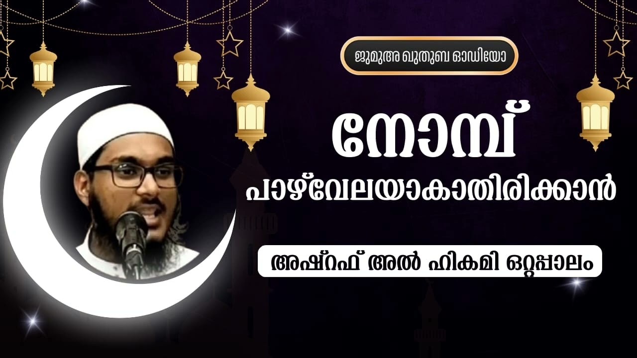 നോമ്പ് പാഴ്‌വേലയാകാതിരിക്കാൻ |  അഷ്റഫ് അൽ ഹികമി ഒറ്റപ്പാലം | Ashraf Alhikami Ottapalam 
