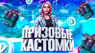 ПРИЗОВЫЕ КАСТОМКИ ФОРТНАЙТ СОЛО/ДУО / СТРИМ С PS4 / ЛЕЙТЫ / ТЕГ АВТОРА Magniy777