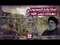 لماذا يفرح السوريون باغتيال حسن نصـر الله سرد تاريخي لجرائم حزب الله في سوريا لماذا يفرح السوريون باغتيال حسن نصـر الله سرد تاريخي لجرائم حزب الله في سوريا