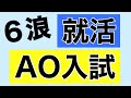 6浪 就活とAO入試を語る。。
