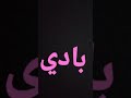 فديو عن اغنية بادي