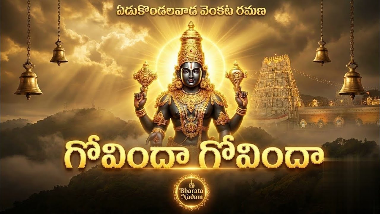 ఏడుకొండలవాడ వెంకట రమణ – గోవిందా గోవిందా #GovindaGovinda#BharataNadam #TeluguDevotional#telugubhakti 
