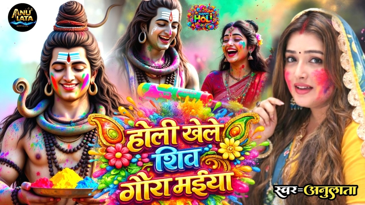 #Vidio पारम्परीक होली गीत 2026 || होली खेले महादेव || #Bhakti_Holi_Geet || New Holi Geet 2026