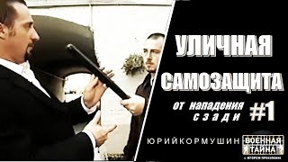 Уличная самозащита #1 (от нападения сзади) | Юрий Кормушин