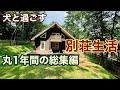 【別荘くらし 総集編】別荘生活丸1年間の総集編・土地探し〜庭完成〜クリスマスまで  A compilation of a year of living in a villa @loghouse @別荘