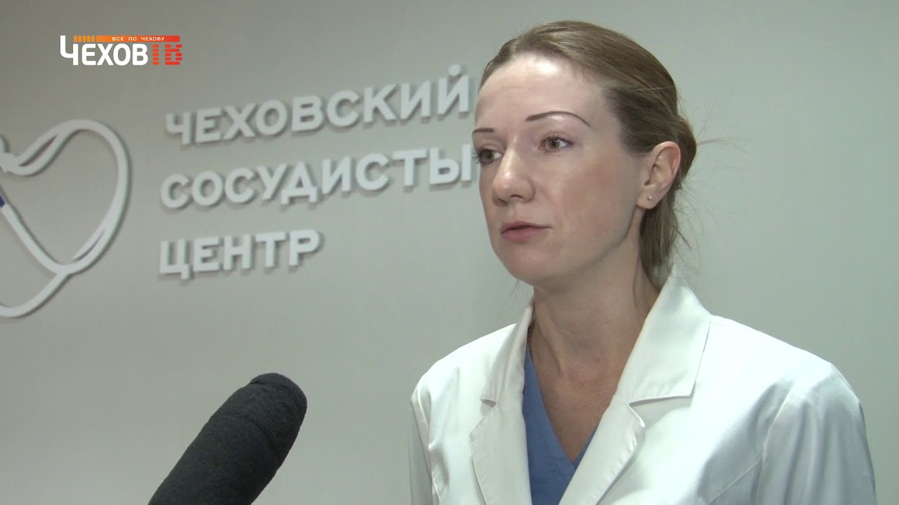 чеховский сосудистый центр чехов