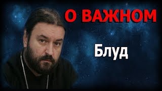 Святые преодолевшие неутолимую блудную похоть! Протоиерей Андрей Ткачёв