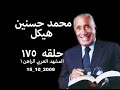 حلقه ١٧٥ 2009 10 15 محمد حسنين هيكل المشهد العربي الراهن 1