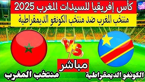 بث مباشر مباراه المغرب وجمهورية الكونغو الديمقراطية كاس افريقيا للسيدات المغرب 2025 اليوم