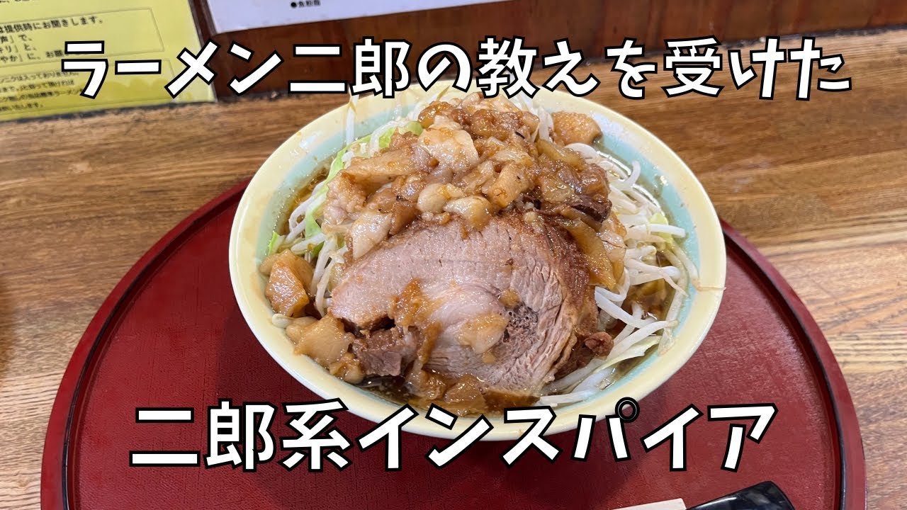 ラーメン二郎めじろ台店の教えを受けた二郎系ラーメンがガチで美味い！